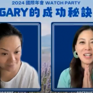 YL30 年會 watch party：Gary 的成功秘訣